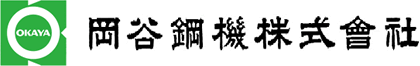 岡谷鋼機株式会社